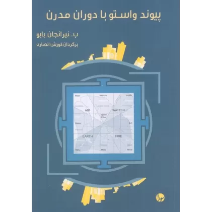 کتاب پیوند واستو با دوران مدرن