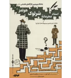 کتاب باشگاه زیر زمینی کارآگاهان ناشناس 1 (اسناد محرمانه شرلوک هولمز...)
