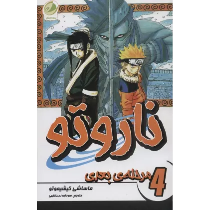 کتاب ناروتو 4 (مرحله بعدی)،(کمیک استریپ)