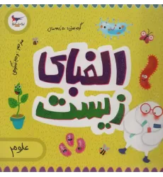 کتاب الفبای زیست (علوم)،(گلاسه)