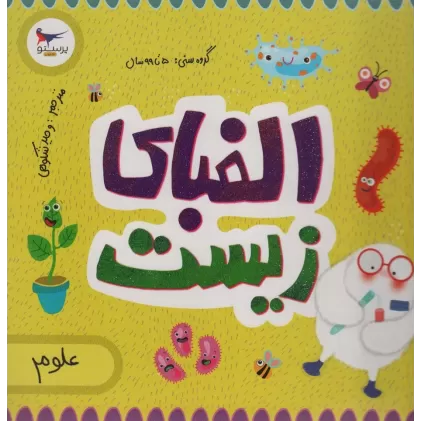 کتاب الفبای زیست (علوم)،(گلاسه)