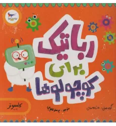 کتاب رباتیک برای کوچولوها (کامپیوتر)،(گلاسه)