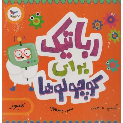 کتاب رباتیک برای کوچولوها (کامپیوتر)،(گلاسه)