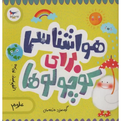 کتاب هواشناسی برای کوچولوها (علوم)،(گلاسه)