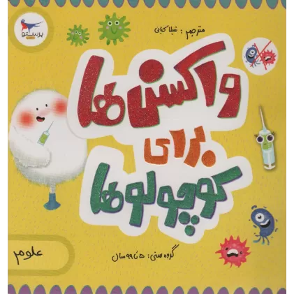کتاب واکسن ها برای کوچولوها (علوم)،(گلاسه)
