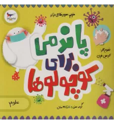 کتاب پاندمی برای کوچولوها (علوم)،(گلاسه)