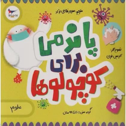 کتاب پاندمی برای کوچولوها (علوم)،(گلاسه)