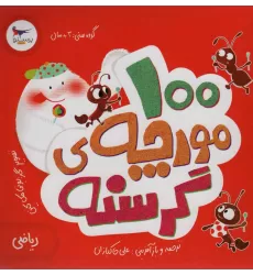 کتاب 100 مورچه ی گرسنه (ریاضی)،(گلاسه)