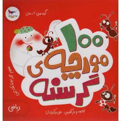 کتاب 100 مورچه ی گرسنه (ریاضی)،(گلاسه)
