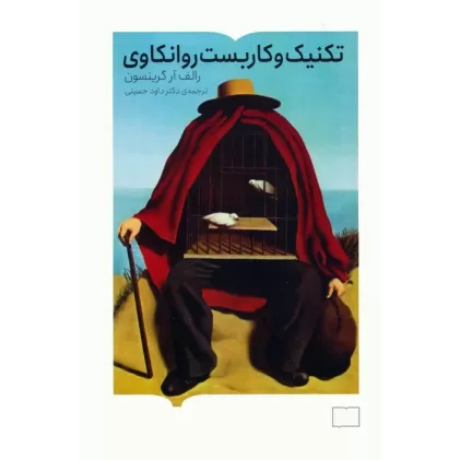 کتاب تکنیک و کاربست روانکاوی