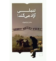 کتاب تنبلی آزاد می کند!