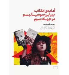 کتاب آماده ی انقلاب:برپایی سوسیالیسم در جهان سوم
