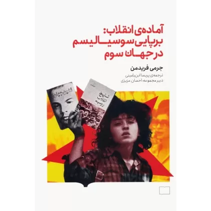 کتاب آماده ی انقلاب:برپایی سوسیالیسم در جهان سوم