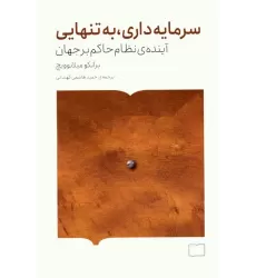 کتاب سرمایه داری،به تنهایی (آینده ی نظام حاکم بر جهان)