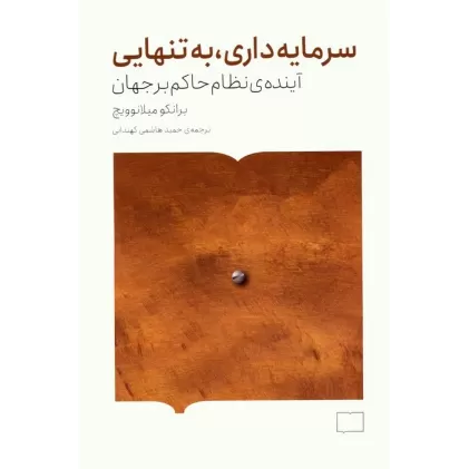 کتاب سرمایه داری،به تنهایی (آینده ی نظام حاکم بر جهان)