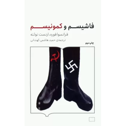 کتاب فاشیسم و کمونیسم