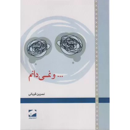 کتاب ...و نمی دانم
