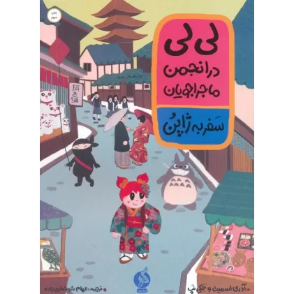 کتاب لی لی در انجمن ماجراجویان (سفر به ژاپن)