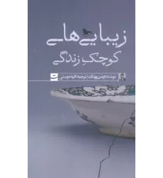 کتاب زیبایی های کوچک زندگی