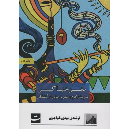 کتاب مغز خنیاگر (هنر مهر کردن مغز و رهایی از آشفتگی ها)