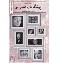 کتاب پیشگامان عصر نو