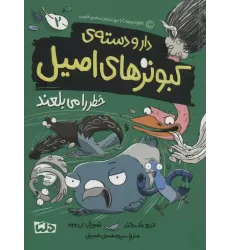کتاب دار و دسته ی کبوترهای اصیل 2 (خطر را می بلعند)