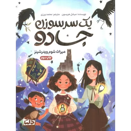 کتاب یک سرسوزن جادو (میراث شوم ویدرشینز)