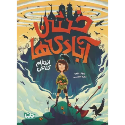 کتاب خشن آبادی ها (انتقام کلاغی)