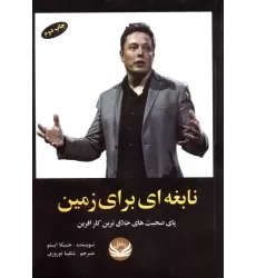 کتاب نابغه ای برای زمین (پای صحبت های خلاق ترین کارآفرین)