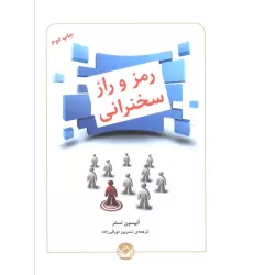 کتاب رمز و راز سخنرانی