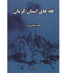 کتاب قله های استان کرمان