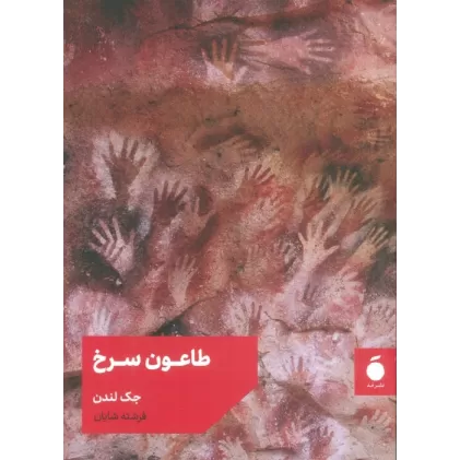 کتاب طاعون سرخ