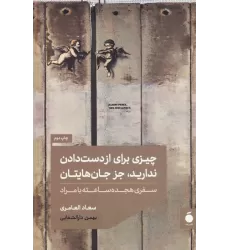 کتاب چیزی برای از دست دادن ندارید،جز جان هایتان (سفری هجده ساعته با مراد)
