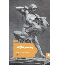 کتاب به سوی آزادی