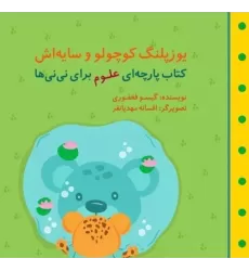 یوزپلنگ کوچولو و سایه اش (مجموعه کتاب پارچه ای علوم برای نی نی ها)