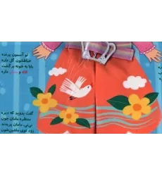 کتاب پارچه ای نی نی در بهار (خودم کمربندم را می بندم)
