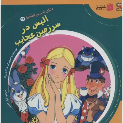کتاب دنیای شیرین قصه ها 17 (آلیس در سرزمین عجایب)،(گلاسه)