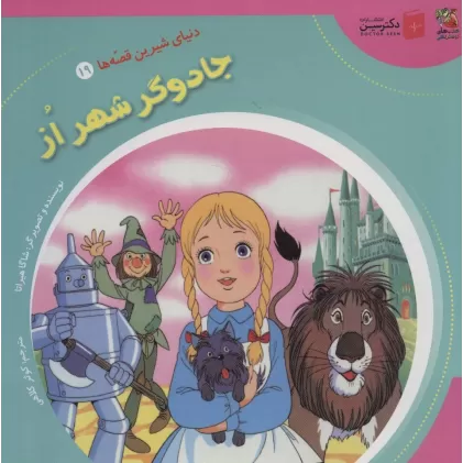 کتاب دنیای شیرین قصه ها 19 (جادوگر شهر از)،(گلاسه)