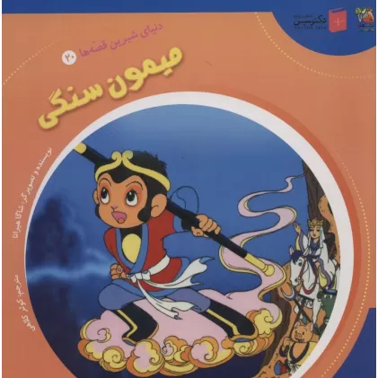 کتاب دنیای شیرین قصه ها 20 (میمون سنگی)،(گلاسه)