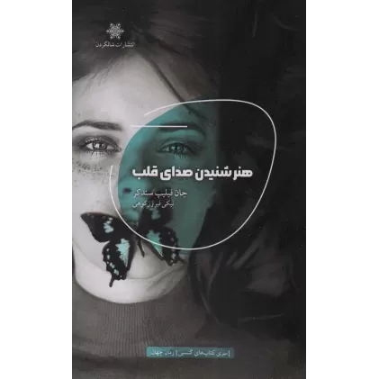 کتاب هنر شنیدن صدای قلب