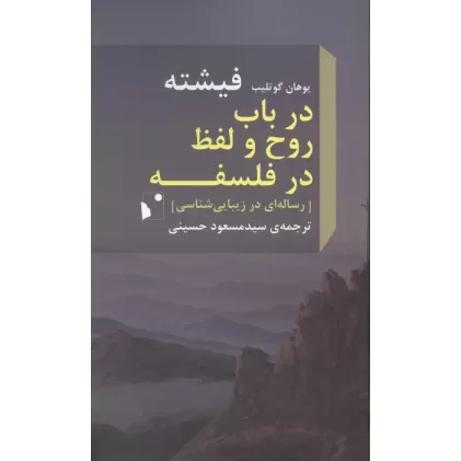 کتاب در باب روح و لفظ در فلسفه (رساله ای در زیبایی شناسی)
