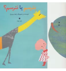 کتاب بترسم یا نترسم؟ (گلاسه)