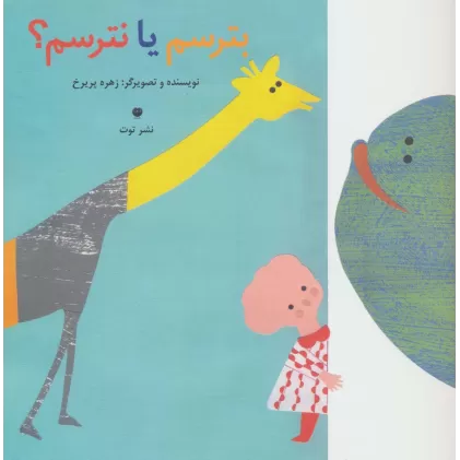 کتاب بترسم یا نترسم؟ (گلاسه)