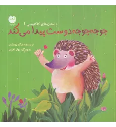 کتاب جوجه جوجه دوست پیدا می کند (داستان های کاکتوسی 1)،(گلاسه)