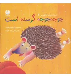 کتاب جوجه جوجه گرسنه است (داستان های کاکتوسی 2)،(گلاسه)