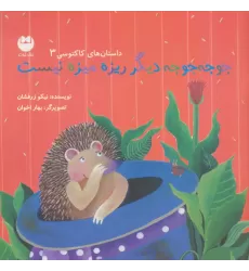 کتاب جوجه جوجه دیگر ریزه میزه نیست (داستان های کاکتوسی 3)،(گلاسه)