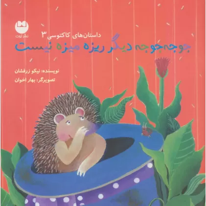 کتاب جوجه جوجه دیگر ریزه میزه نیست (داستان های کاکتوسی 3)،(گلاسه)