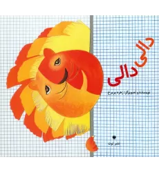 کتاب دالی دالی (گلاسه)