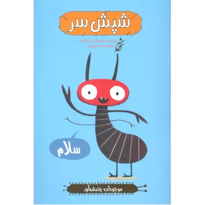 کتاب شپش سر (موجودات چندش آور)،(گلاسه)