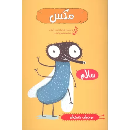 کتاب مگس (موجودات چندش آور)،(گلاسه)